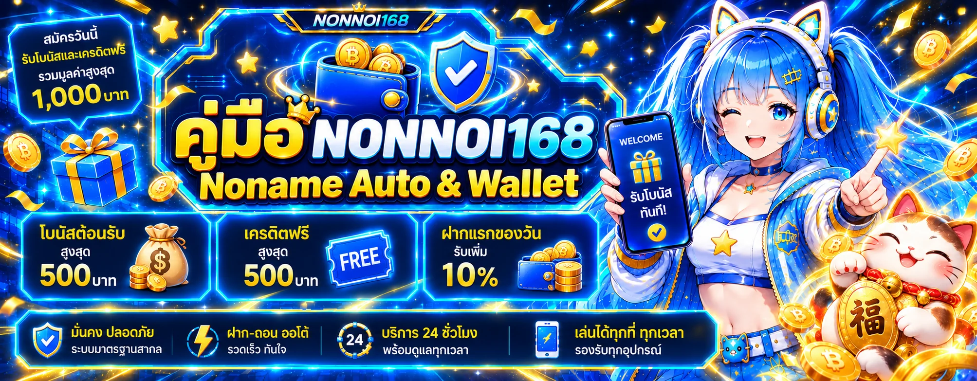 NONNOI168 | คู่มือ Noname Auto และ Wallet