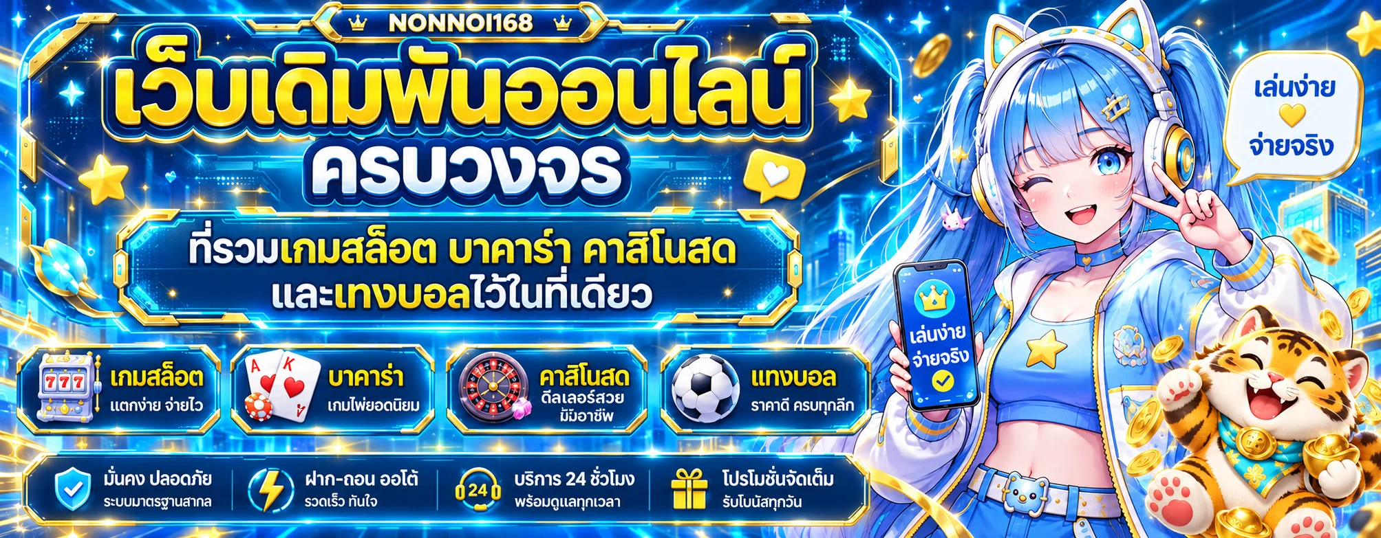 รวมเกมสล็อตและเกมออนไลน์ NONNOI168 สำหรับมือถือ