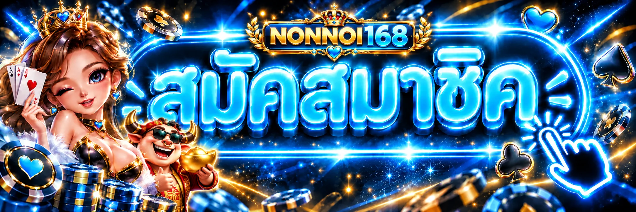 ทางเข้าสู่ระบบ NONNOI168 บนเว็บไซต์หลัก